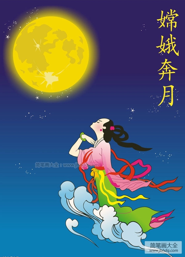 中秋嫦娥奔月简笔画图片(彩色版)