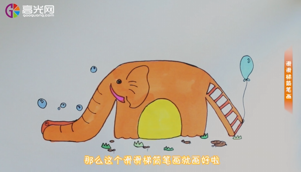 总结:这个大象滑滑梯简笔画的时候,把大象的鼻子和尾巴变成楼梯和滑板